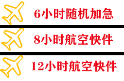 平潭空运公司快递公司,专业空运当天件
